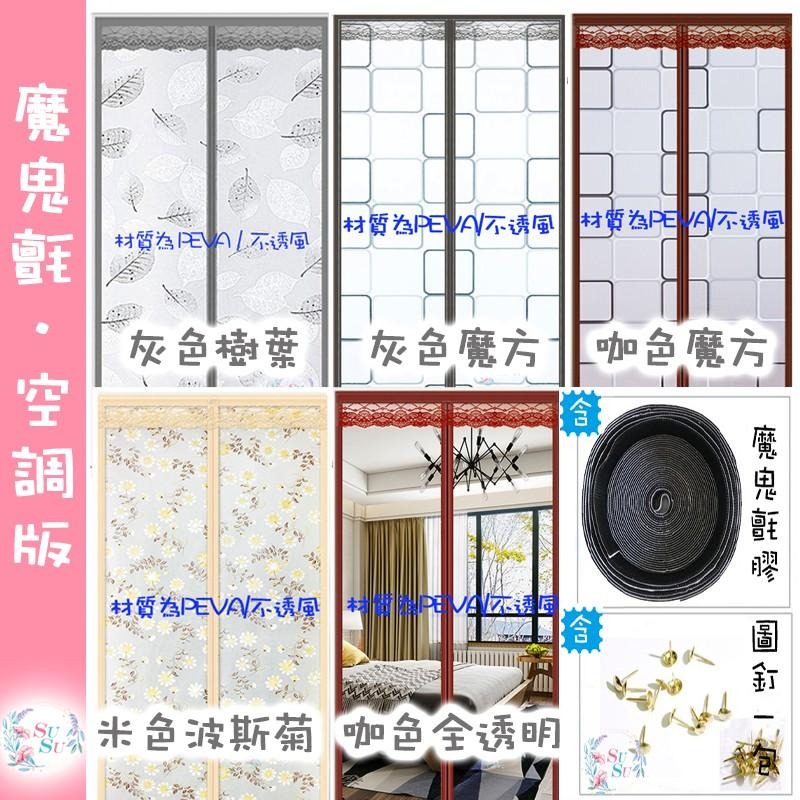 ✨SuSu✨買五送一 空調款防蚊門簾 無痕磁吸式防蚊門簾 魔鬼氈防蟲門簾 靜音無痕門簾 兩用門簾 免打孔防蚊蟲門簾 現貨-細節圖7