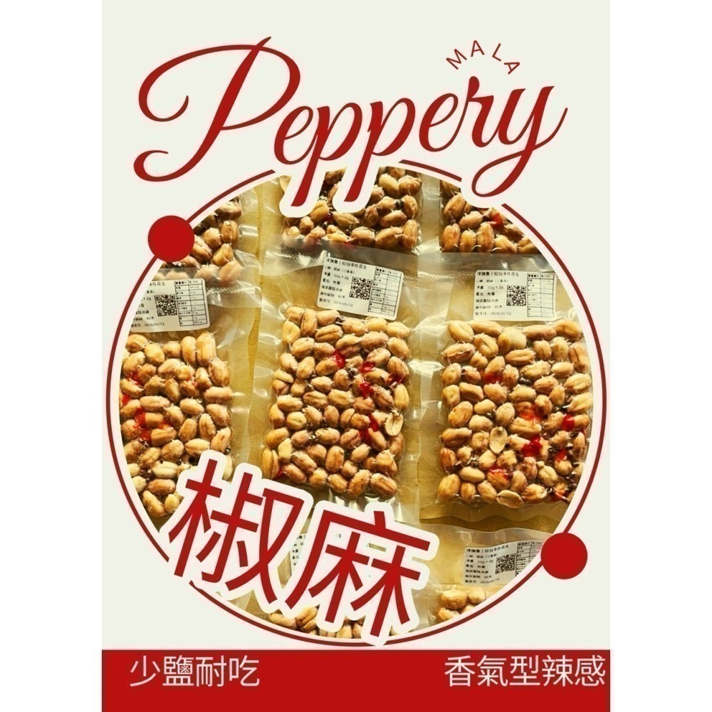 椒麻花生｜12h內出貨｜健康少鹽｜真空保鮮｜小包裝｜香酥涮嘴｜休閒零食-細節圖4