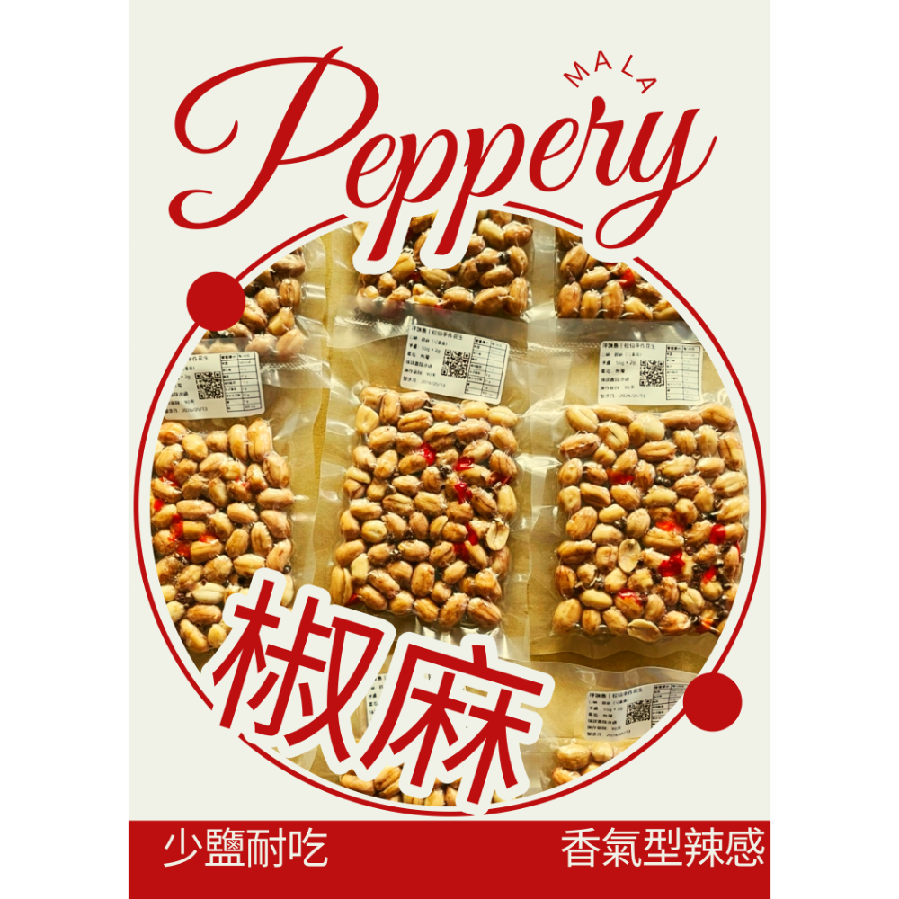 椒麻花生｜12h內出貨｜健康少鹽｜真空保鮮｜小包裝｜香酥涮嘴｜休閒零食-規格圖6