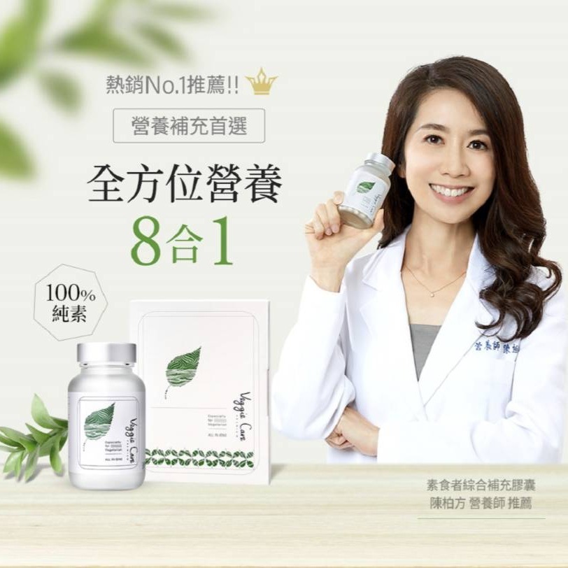 Veggie Care 素學系 素食者綜合補充膠囊/P&C親子毛孩/純素-細節圖9
