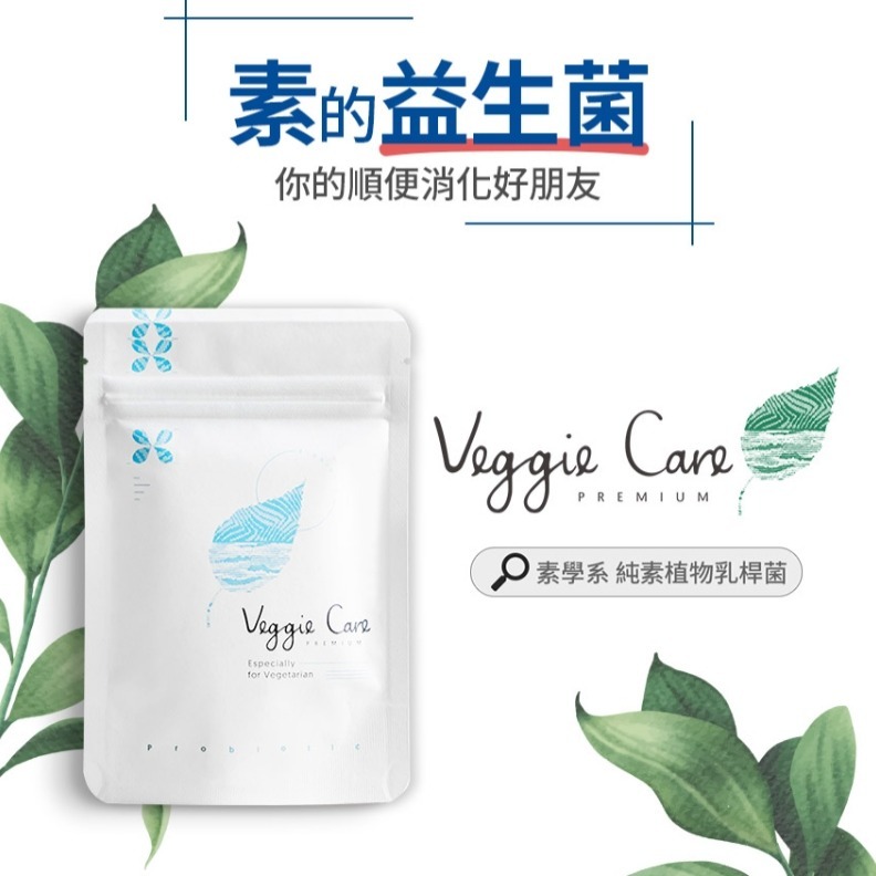 Veggie Care 素學系 純素植物乳桿菌 SGS雙檢驗合格100%純素可食/P&C親子毛孩/-細節圖4
