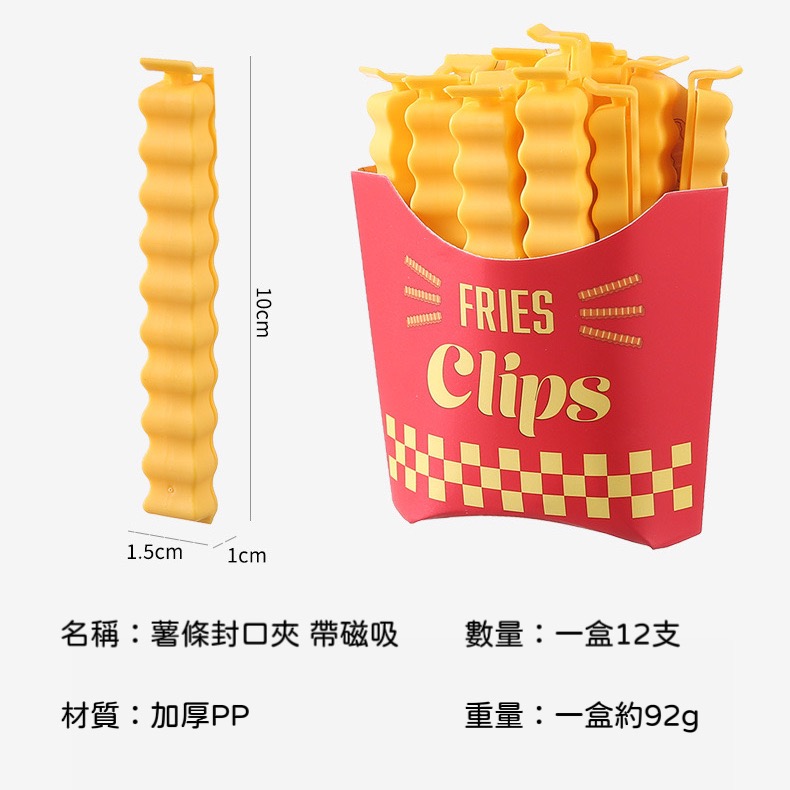 【台灣現貨】薯條造型磁吸封口夾 薯條密封夾 零食封口夾 食物密封夾 密封棒 仿真薯條封口夾 零食保鮮夾 冰箱貼 薯條夾-細節圖8