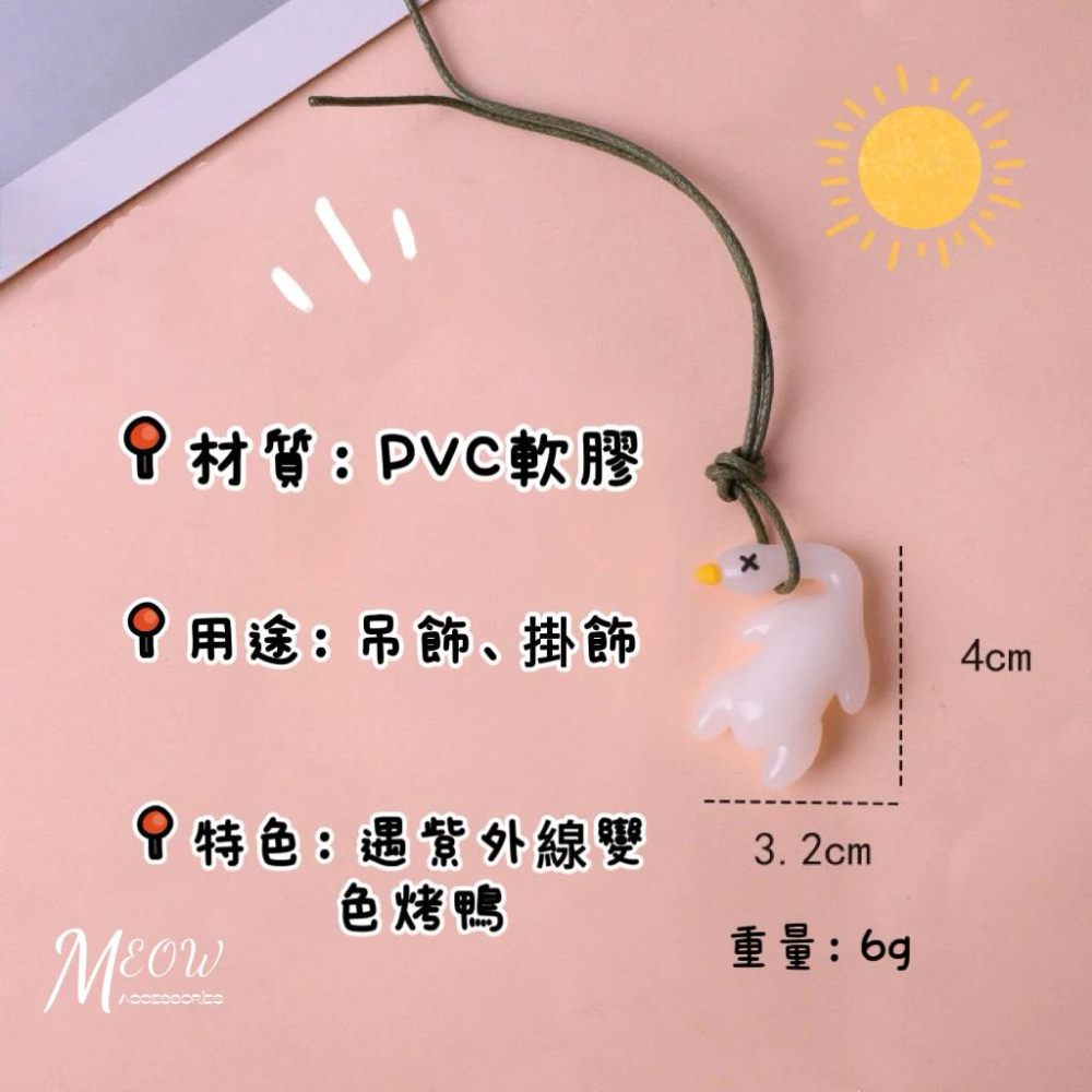 Meow acc【台灣現貨】變色烤鴨吊飾 烤鴨掛件 紫外線烤鴨 變色烤鴨 迷你變色烤鴨 生日禮物 交換禮物 車上掛件-細節圖8