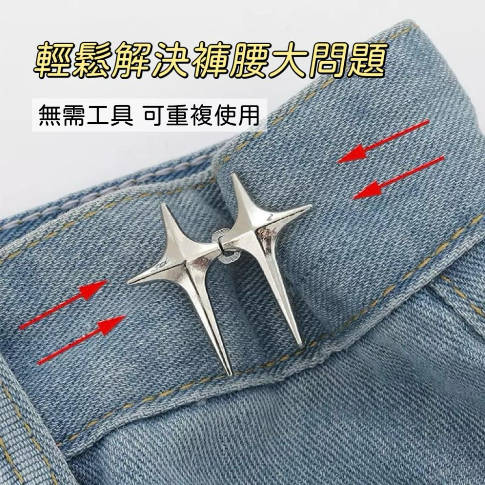 Meow acc【台灣現貨】十字星收腰神器 星芒收腰神器 免縫可拆 星星收腰扣 牛仔褲收腰扣 造型收腰扣 星芒收腰扣-細節圖5