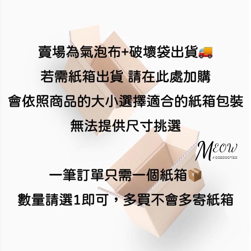 Meow acc【台灣現貨】加購紙箱包裝 紙箱加購區 限購1個 不想用破壞袋請加購 加購外包裝紙箱 包裝加購-細節圖2