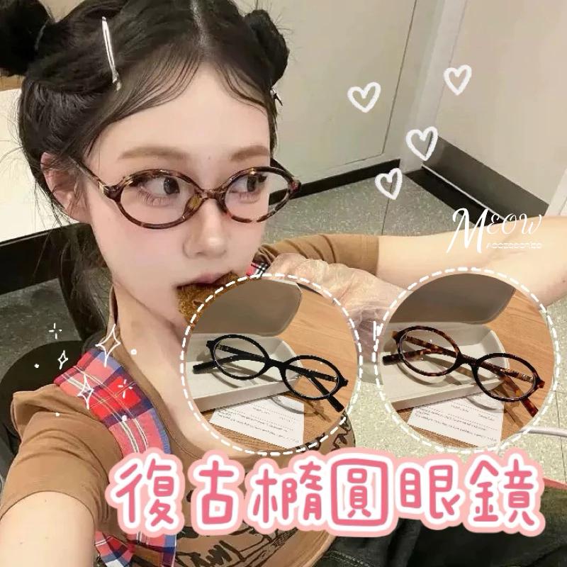 Meow acc【台灣現貨】復古橢圓眼鏡 豹紋眼鏡 歐美眼鏡 粗框眼鏡 無度數眼鏡 穿搭眼鏡 小鏡框眼鏡 復古眼鏡-細節圖2