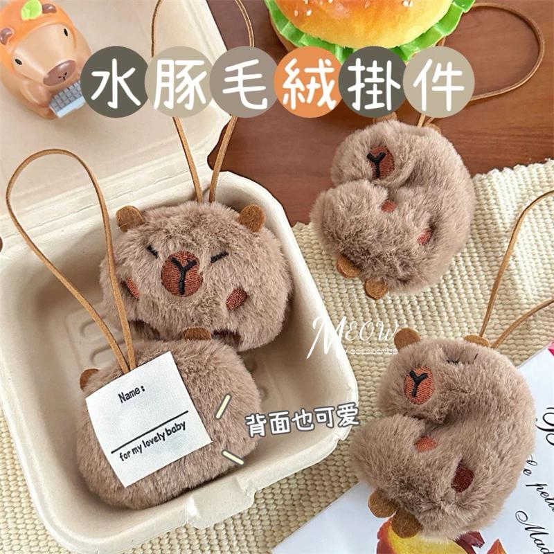 Meow acc【台灣現貨】卡皮巴拉毛絨吊飾 水豚鑰匙圈 可愛水豚 卡比巴拉娃娃 書包掛件 水豚君吊飾 水豚毛絨鑰匙圈-細節圖3
