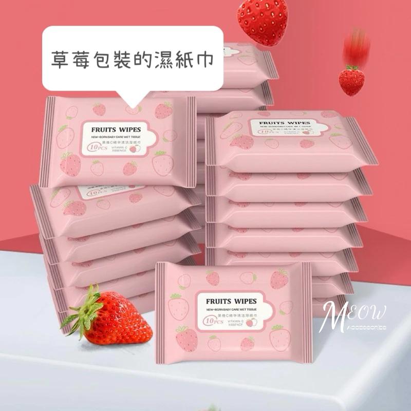Meow acc【台灣現貨】便攜濕紙巾 小包濕紙巾 草莓濕紙巾 果維C濕紙巾 10抽濕紙巾 隨身濕巾 口袋濕紙巾-細節圖5