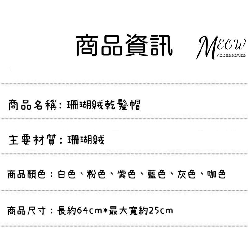 Meow acc【台灣現貨】珊瑚絨乾髮帽 包頭巾 速乾髮帽 浴帽 吸水帽 沐浴帽 髮帽 吸水髮帽 快乾乾髮帽 洗頭帽-細節圖7