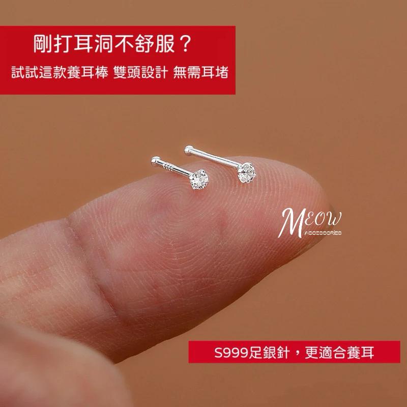 Meow acc【台灣現貨】S999純銀養耳棒 免耳堵 純銀耳釘 純銀耳針 耳骨釘 耳環 小鑽耳針 圓珠耳釘 養耳棒-細節圖2