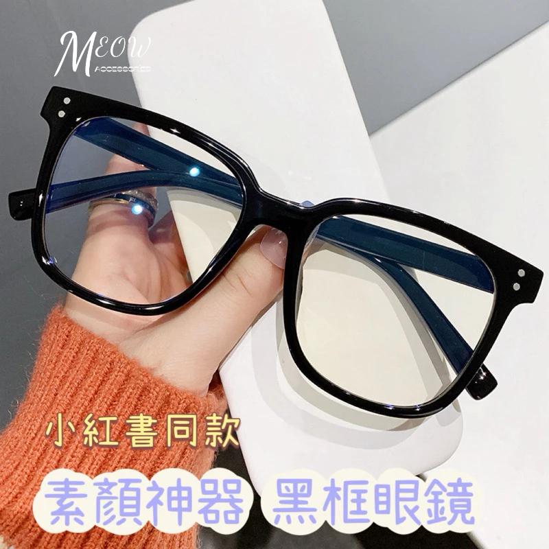 Meow acc【台灣現貨】小紅書同款黑框眼鏡 素顏神器 黑框透明片 粗框眼鏡 素顏眼鏡 無度數眼鏡 網紅款眼鏡 復古黑-細節圖2