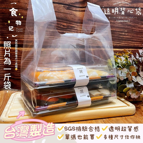 🔸透明背心袋🔸 100入🔸半斤袋 一斤袋 二斤袋 三斤袋 台灣製造 打包袋 食物袋 冰品提袋 包裝袋 塑膠袋