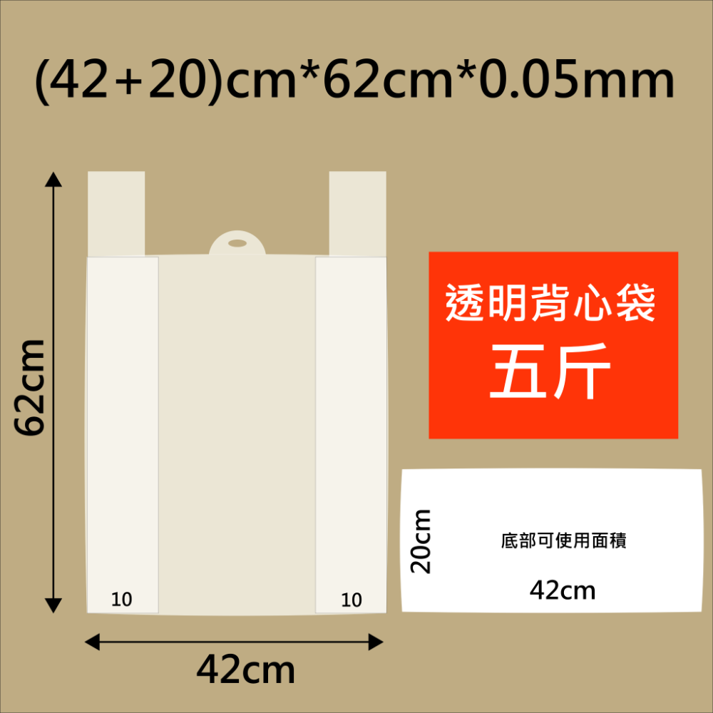 五斤-(42+20)cm * 62cm