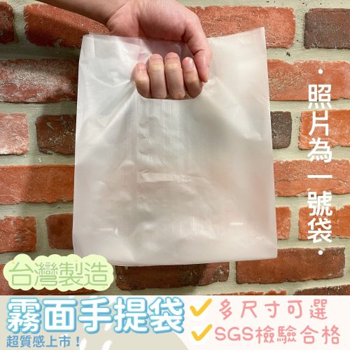 🔸霧面手提袋(50入)🔸打洞袋 台灣製造 多尺寸 吐司袋 包裝袋 幼稚園禮物袋 塑膠袋 麵包袋 打包袋 食物袋