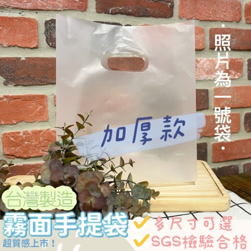 🔸加厚*霧面手提袋(50入)🔸台灣製造 吐司袋 包裝袋 幼稚園禮物袋 塑膠袋 麵包袋 打包袋 食物袋(可訂製)