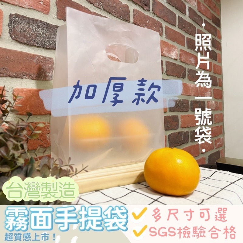 🔸加厚*霧面手提袋(50入)🔸台灣製造 吐司袋 包裝袋 幼稚園禮物袋 塑膠袋 麵包袋 打包袋 食物袋(可訂製)-細節圖2