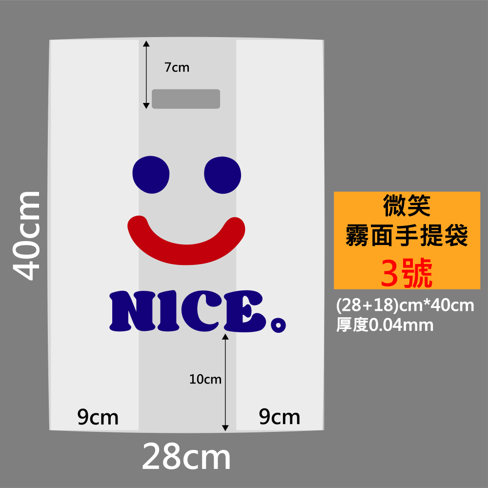 多尺寸🔸微笑NICE霧面手提袋(50入)🔸打洞袋 多尺寸 吐司袋 包裝袋 禮物袋 塑膠袋 麵包袋 打包袋 食物袋-細節圖6