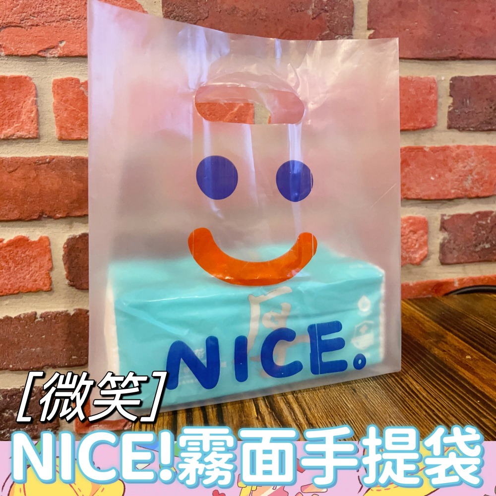 🔸微笑NICE霧面手提袋(50入)🔸打洞袋 多尺寸 吐司袋 包裝袋 幼稚園禮物袋 塑膠袋 麵包袋 打包袋 食物袋-細節圖3