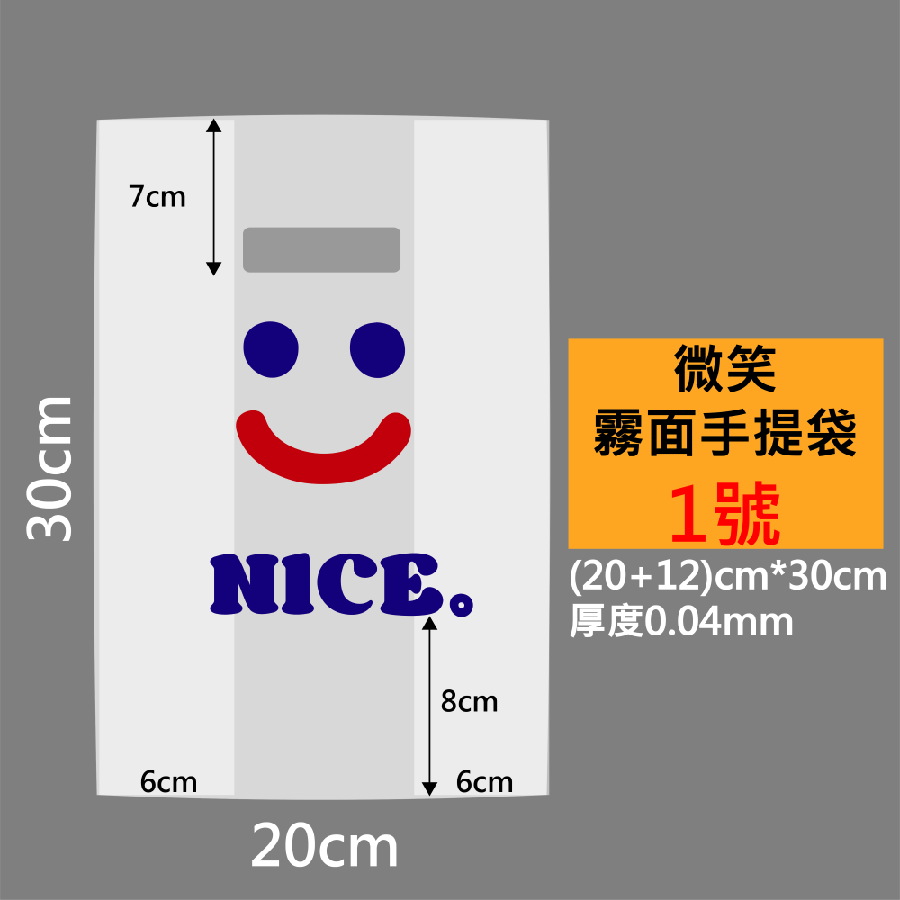 多尺寸🔸微笑NICE霧面手提袋(50入)🔸打洞袋 多尺寸 吐司袋 包裝袋 禮物袋 塑膠袋 麵包袋 打包袋 食物袋-規格圖6