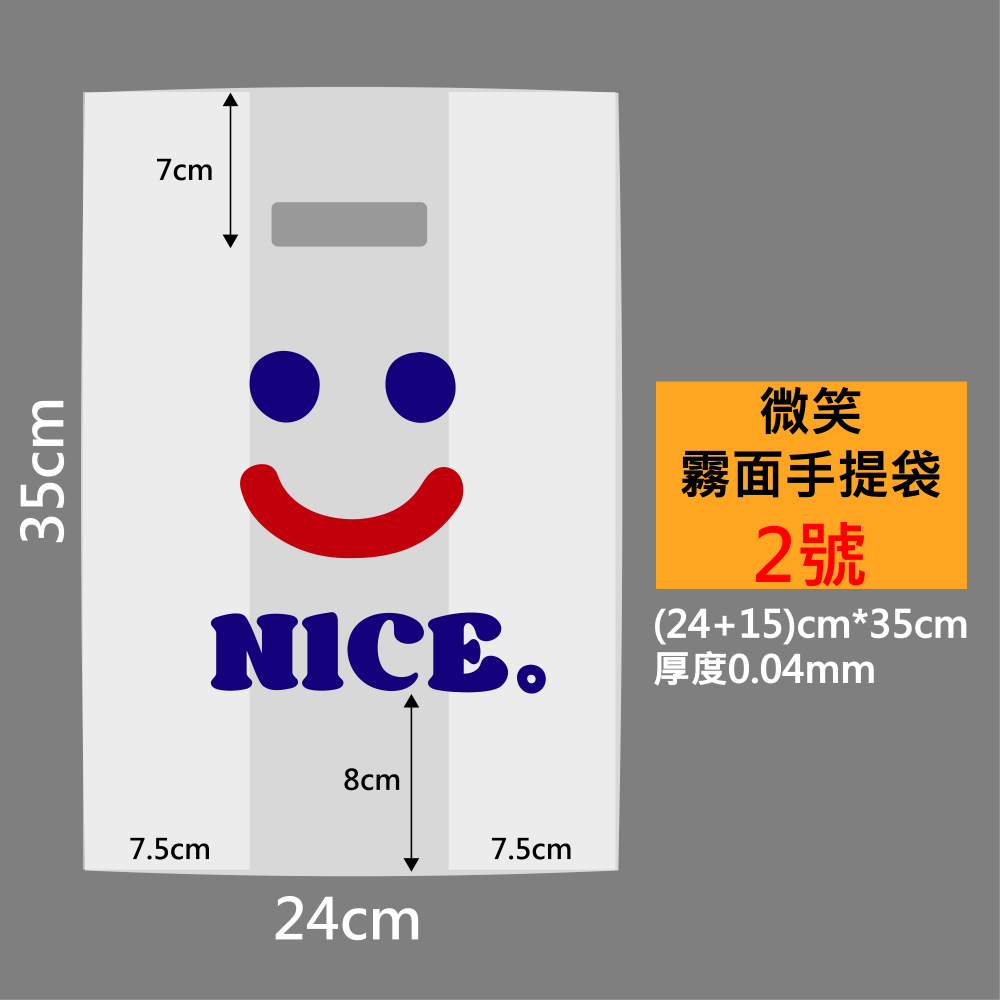 多尺寸🔸微笑NICE霧面手提袋(50入)🔸打洞袋 多尺寸 吐司袋 包裝袋 禮物袋 塑膠袋 麵包袋 打包袋 食物袋-規格圖6