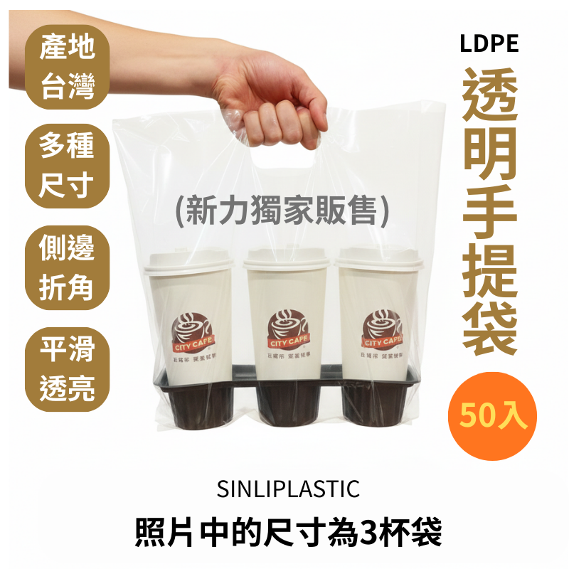 多尺寸🔸透明手提袋(50入)🔸1杯袋🔸2杯袋🔸4杯袋🔸台灣製造（可訂製）透明背心袋 打包袋 手提袋 冰品提袋-細節圖3