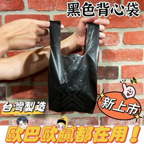 🔸黑色背心袋(100入)🔸半斤 一斤 二斤 三斤 台灣製造 多尺寸（可訂製）打包袋 食物袋 包裝袋 塑膠袋