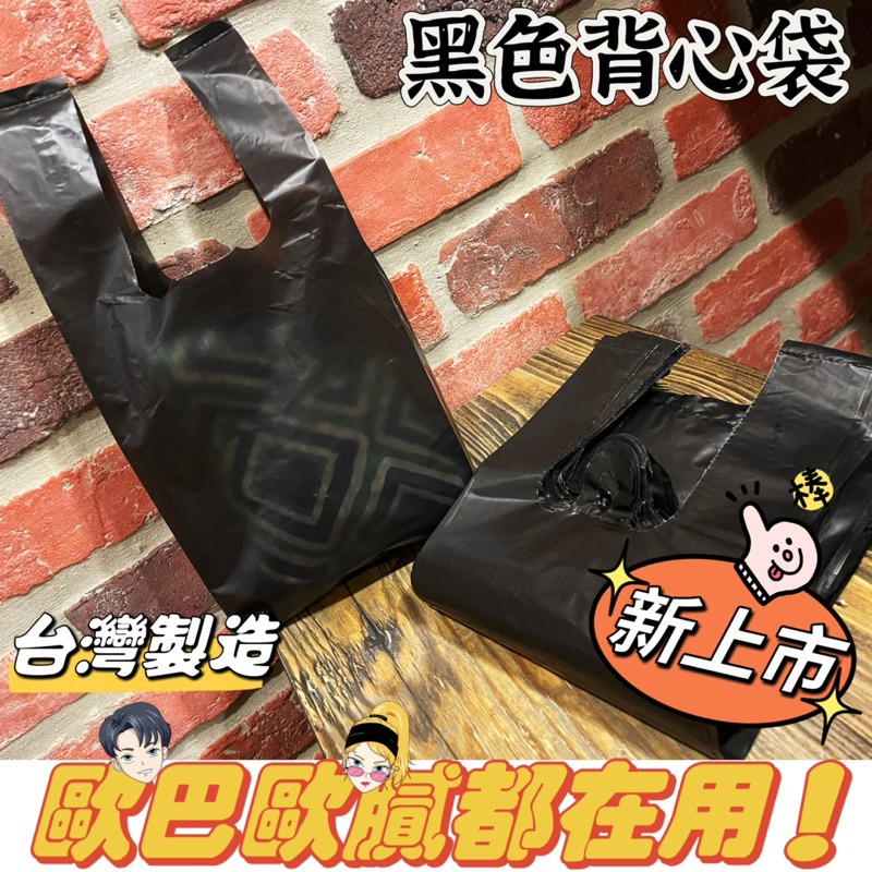 🔸黑色背心袋(100入)🔸半斤 一斤 二斤 三斤 台灣製造 多尺寸（可訂製）打包袋 食物袋 包裝袋 塑膠袋-細節圖2