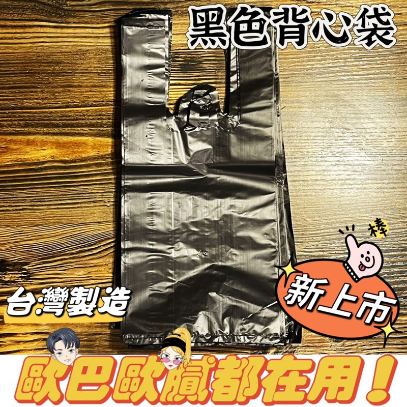 🔸黑色背心袋(100入)🔸半斤 一斤 二斤 三斤 台灣製造 多尺寸（可訂製）打包袋 食物袋 包裝袋 塑膠袋-細節圖3