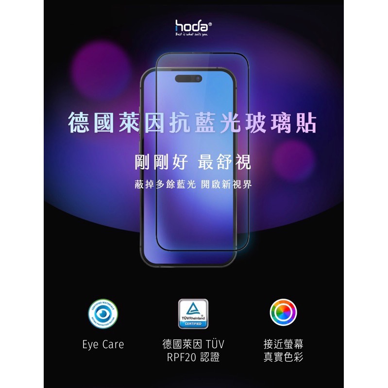 hoda抗藍光保護貼 德國萊因認證抗藍光玻璃保護貼 iPhone 15 15pro 15promax hoda藍光保護-細節圖2