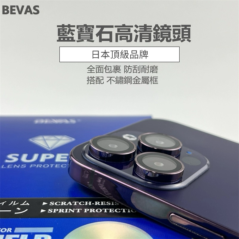 日本BEVAS 藍寶石鏡頭保護貼 燒鈦色 15pro 15promax iphone15 燒鈦鏡頭貼 bevns-細節圖2