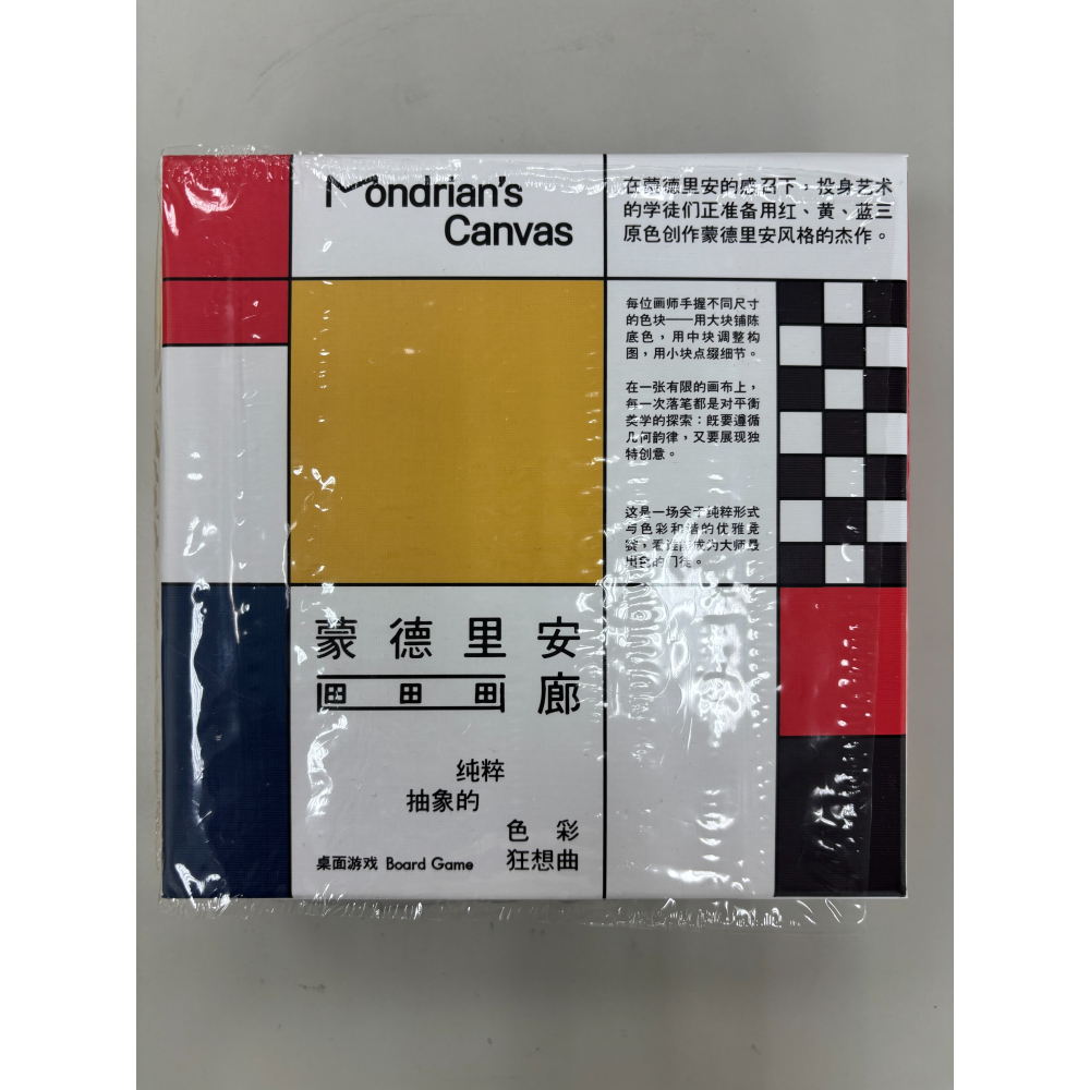 蒙德里安畫廊 桌遊 簡體中文 二手-細節圖2