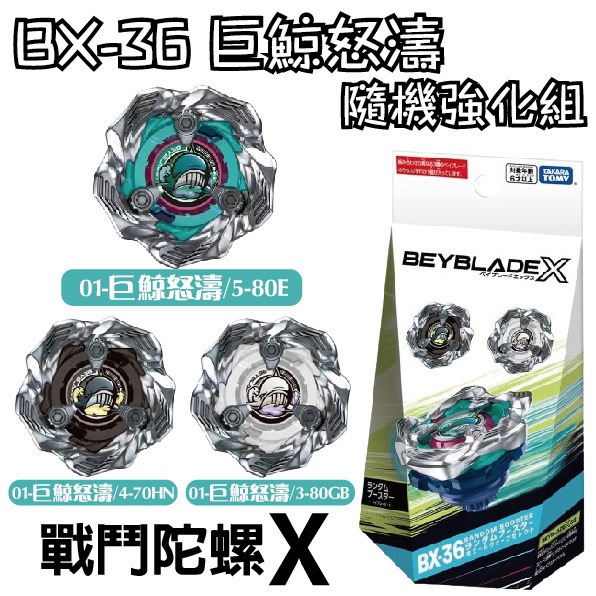 BX-36 巨鯨怒濤三件套(台版可掃qr-規格圖2