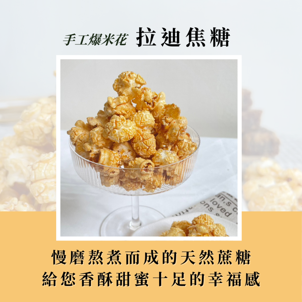 美國水壺玉米屋 |拉迪焦糖手工爆米花🍿️ |台中伴手禮|慶生小點心|婚宴小物|-細節圖2