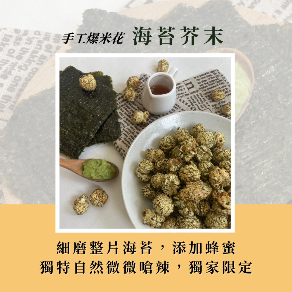 美國水壺玉米屋 |海苔芥末手工爆米花🍿️ |台中伴手禮|慶生小點心|婚宴小物|-細節圖2