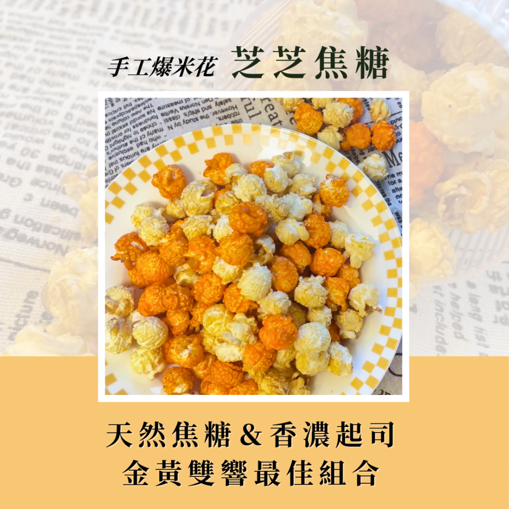 美國水壺玉米屋 |芝芝焦糖手工爆米花🍿️ |台中伴手禮|慶生小點心|婚宴小物|-細節圖2