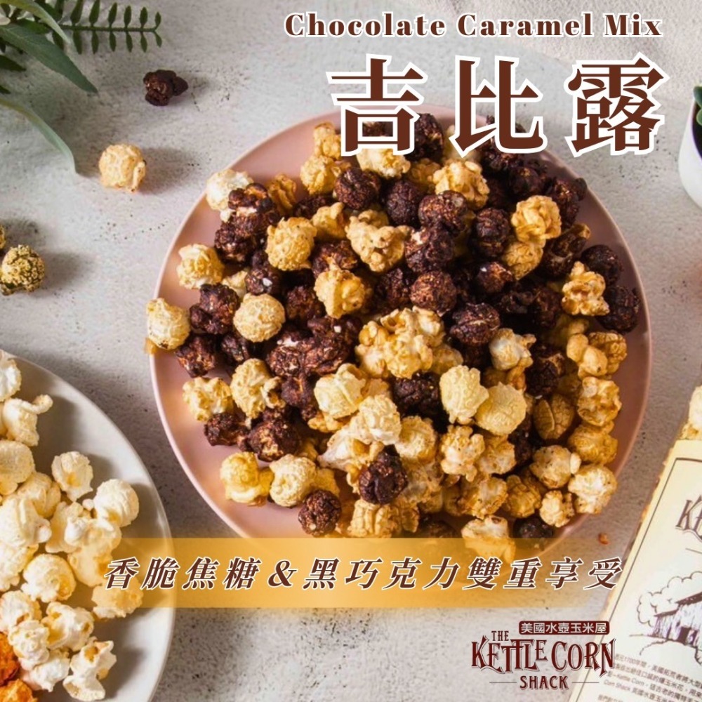 美國水壺玉米屋｜手工爆米花🍿️｜團購方案-細節圖9