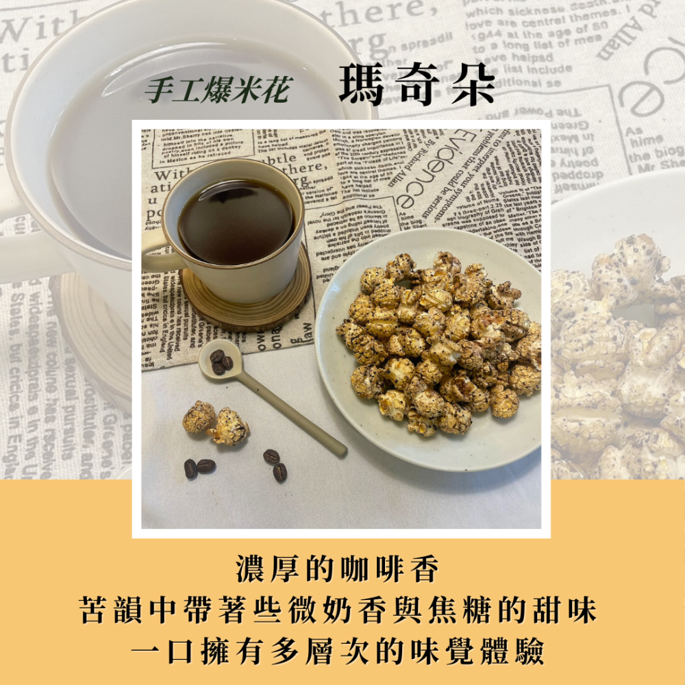 美國水壺玉米屋｜瑪奇朵🍿️職人手工爆米花 |台中伴手禮|慶生小點心|婚宴小物|-細節圖2