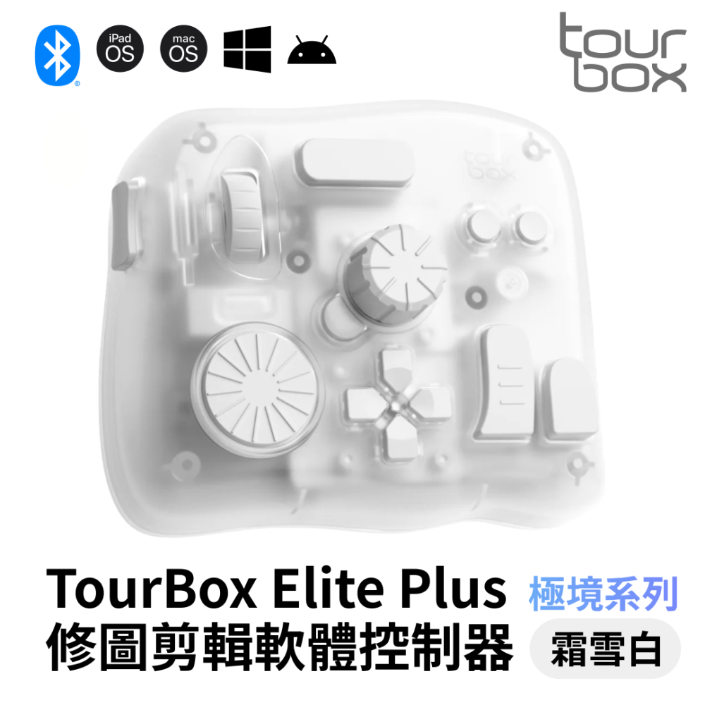 TourBox Elite Plus 軟體控制器 旗艦款/極境系列 (藍牙) – 適用於 修圖/繪圖/剪輯/編輯-細節圖3