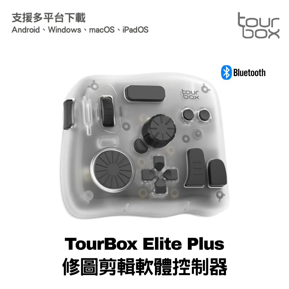 TourBox Elite Plus 軟體控制器 旗艦款/極境系列 (藍牙) – 適用於 修圖/繪圖/剪輯/編輯-規格圖8
