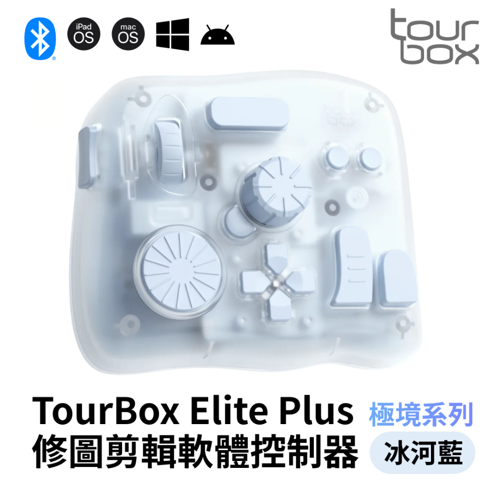 TourBox Elite Plus 軟體控制器 旗艦款/極境系列 (藍牙) – 適用於 修圖/繪圖/剪輯/編輯-規格圖8