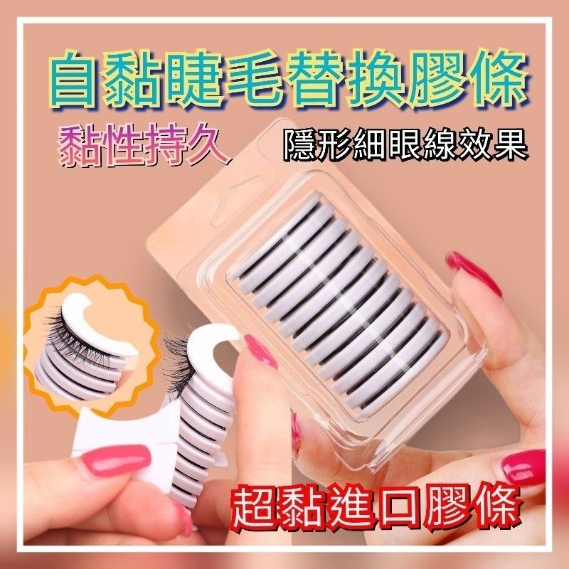 【台灣現貨 快速出貨】超黏睫毛替換膠條 10入 (透明.含托)果凍睫毛膠條 防敏超黏 自黏假睫毛 免膠水 重複使用-細節圖2