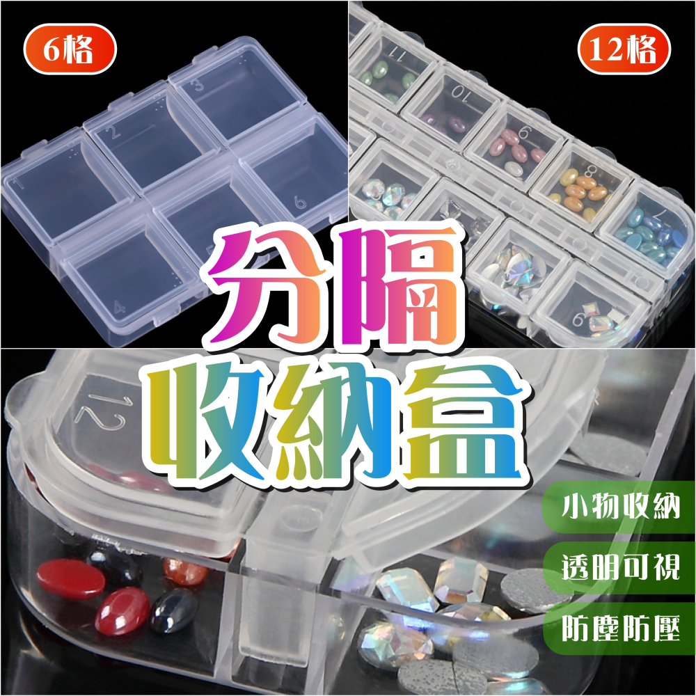 6格💖分隔收納盒 收納盒 塑膠收納盒 飾品盒 飾品收納 美甲收納 零件收納 拼豆收納 分隔藥盒 透明可視 分裝盒-細節圖2