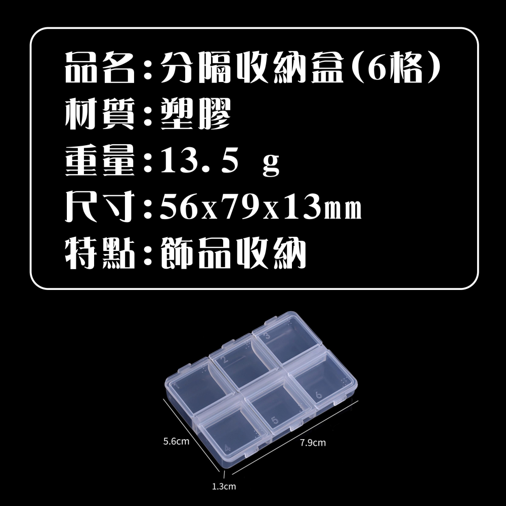 6格💖分隔收納盒 收納盒 塑膠收納盒 飾品盒 飾品收納 美甲收納 零件收納 拼豆收納 分隔藥盒 透明可視 分裝盒-細節圖6