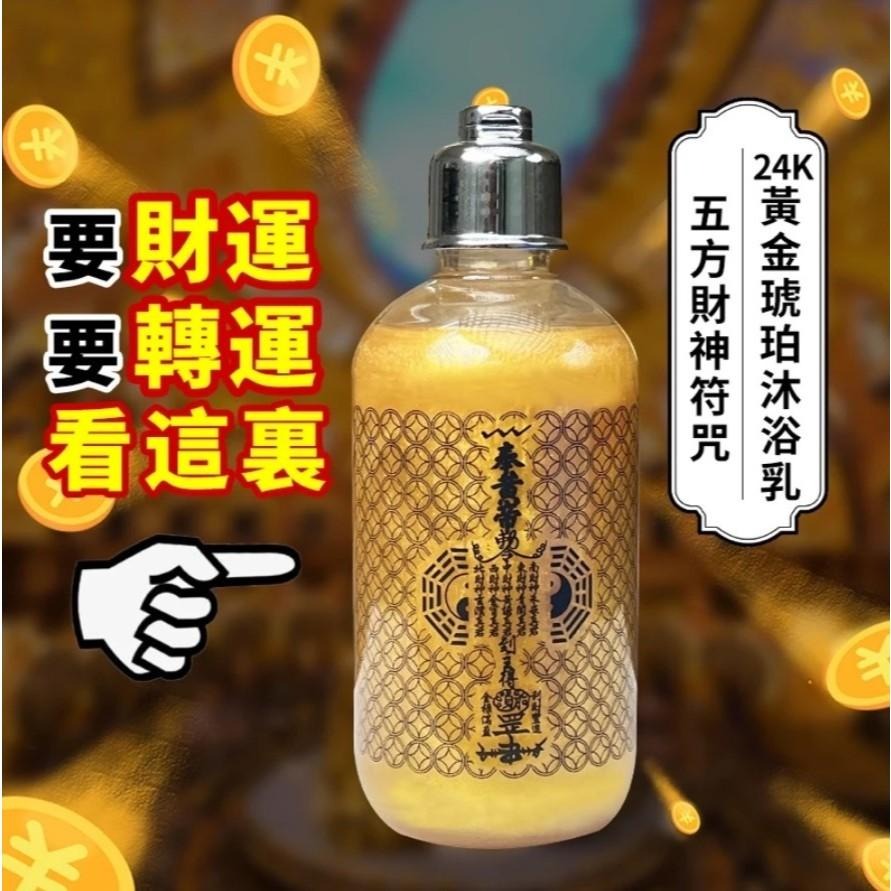 五方財神 24K 招財開運香氛沐浴乳 250ml 500m 開運 招財 錢進 暴富秘訣 招桃花 好運 好人緣 財神 送禮-細節圖3