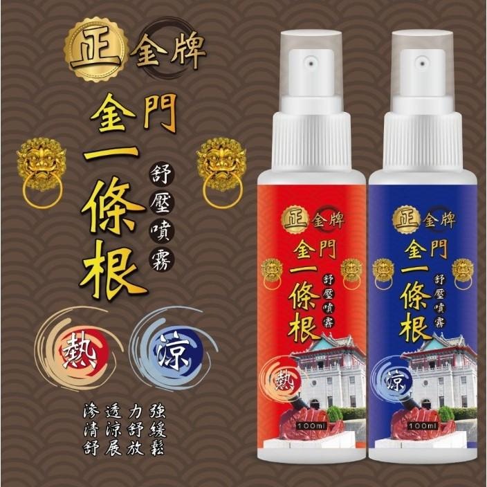 正金牌 金門一條根 舒緩噴霧 痠痛噴霧 100ml/瓶 (涼感熱感任選)-細節圖2
