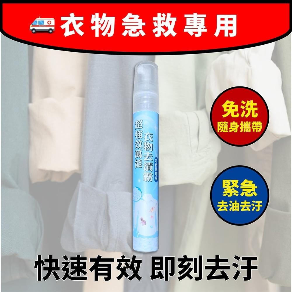 CLEAN PRO 去漬淨衣噴霧 衣物去污噴霧 隨身瓶10ml (衣物去漬 去汙 去油 神器)-細節圖4