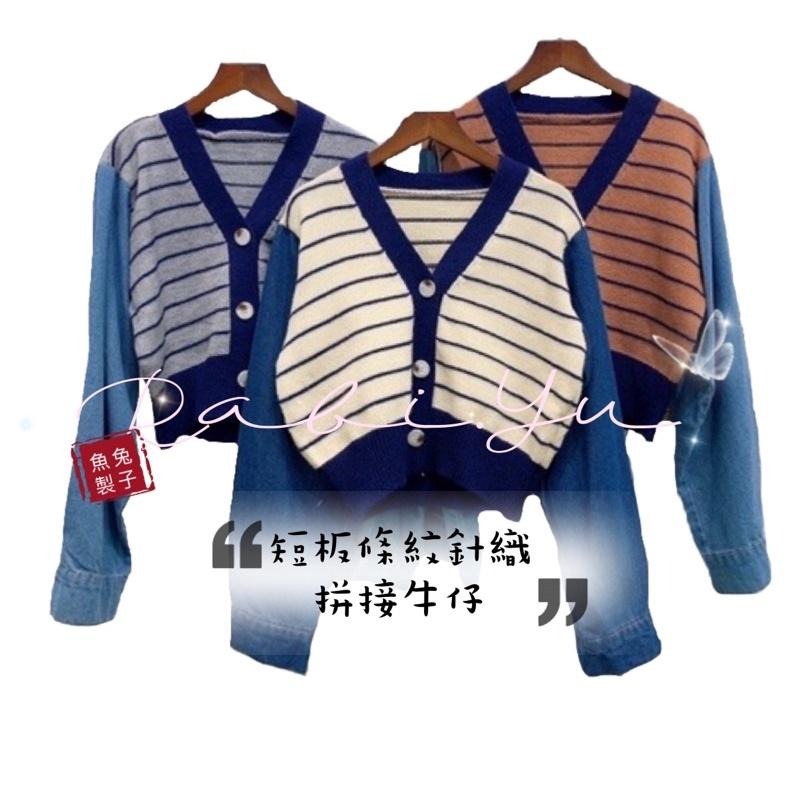 現貨𖤐 兔子魚║ 210030 V領 排釦 針織 條紋 短版上衣 短版長袖 拼接 牛仔袖 長袖上衣 女上衣-細節圖9