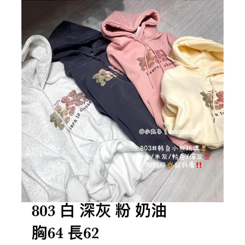 現貨𖤐 兔子魚║803 小丸子家 布偶熊 熊熊 小熊 大學t 衛衣 大尺碼 刷絨棉t 寶寶絨 寬鬆t 寬鬆上衣-細節圖7