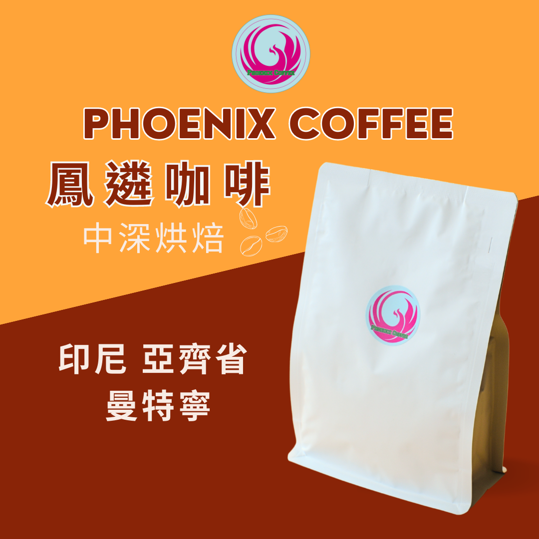 印尼 亞齊省 曼特寧 【Phoenix Coffee 鳳遴咖啡】『自家烘焙』咖啡豆