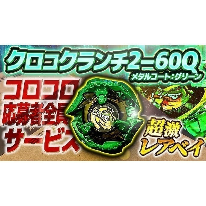 戰鬥陀螺X 限量應募 鱷魚 2-60Q (日版有QR)-細節圖3
